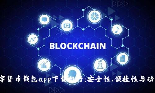 2023年最佳数字货币钱包app下载排行:安全性、便捷性与功能性的全面分析
