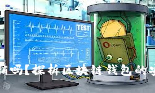 区块链钱包可注销吗?探析区块链钱包的安全性与管理策略