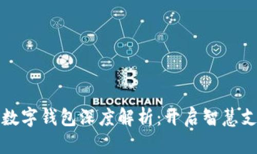 广电运通数字钱包深度解析:开启智慧支付新时代