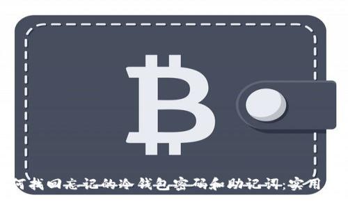 如何找回忘记的冷钱包密码和助记词:实用指南