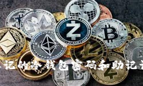 如何找回忘记的冷钱包密码和助记词:实用指南