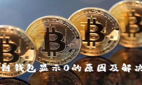 区块链钱包显示0的原因及解决办法