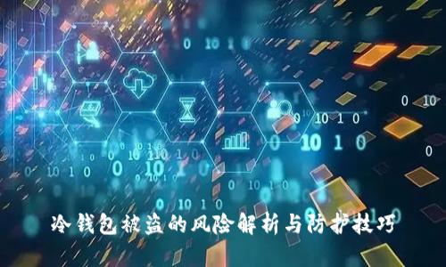 冷钱包被盗的风险解析与防护技巧