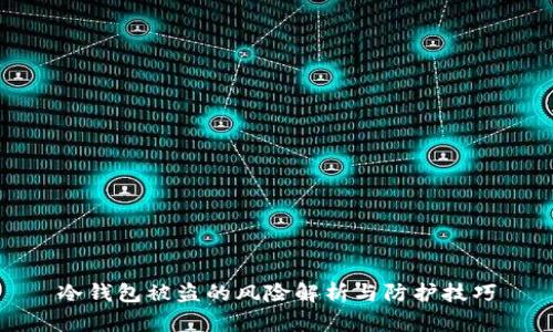 冷钱包被盗的风险解析与防护技巧