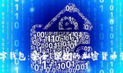 币宝数字钱包：安全、便捷的加密货币管理平台