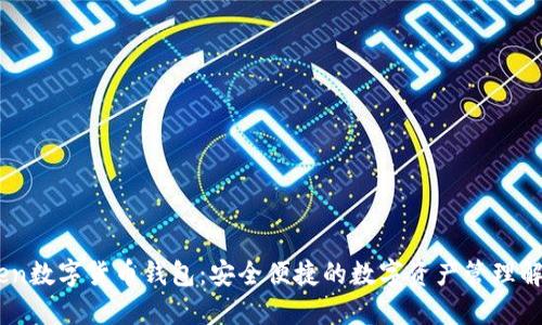 Wotoken数字货币钱包:安全便捷的数字资产管理解决方案