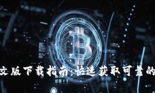 GOpay官网中文版下载指南:快速获取可靠的支付解决方案
