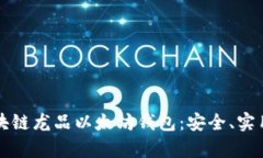 全面解析区块链龙品以太坊钱包：安全、实用与