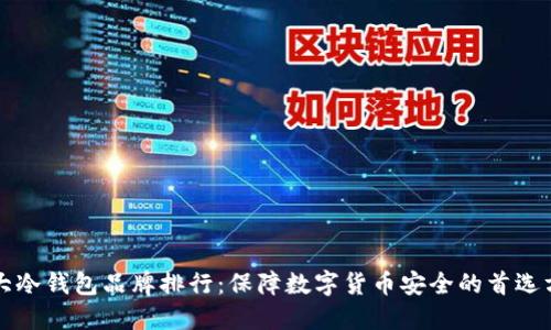 十大冷钱包品牌排行:保障数字货币安全的首选方案