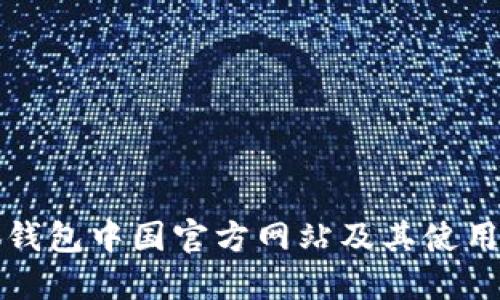 小狐钱包中国官方网站及其使用指南