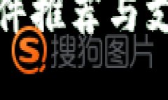 数字钱包软件推荐与支付功能详解