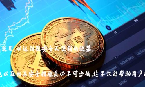   冷钱包Santa：加密货币安全存储的最佳选择 / 

 guanjianci 冷钱包, Santa, 加密货币安全, 钱包类型 /guanjianci 

引言
在数字货币交易日益火热的今天，如何安全地存储你的加密资产已成为广大投资者关注的重点。其中，冷钱包（Cold Wallet）作为一种离线存储方案，因其极强的安全性而被广泛接受。冷钱包中又分为多种类型，其中“Santa”是一种相对新兴的产品，以其用户友好和强大的安全性而受到青睐。本文将深入探讨冷钱包Santa的原理、优点、使用方式以及常见疑问，帮助用户全面了解并安全使用这种工具。

冷钱包的概念
冷钱包是指将私钥与网络断开存储的加密货币钱包。它的最大优点在于降低了被黑客攻击的风险，因为设备不在线，不易被恶意软件或黑客获取。冷钱包可以是硬件设备、纸质钱包或者任何不与互联网连接的存储设备。相较于热钱包（Hot Wallet）来说，冷钱包更安全，却也因此牺牲了某些便利性。

冷钱包Santa的特点
冷钱包Santa的设计旨在为用户提供便捷的操作体验和强大的安全防护。首先，它采用硬件钱包的形式，简单易用，用户通过USB与电脑连接，完成加密货币的存储与转移。此外，Santa还具备以下几个显著特点：
ul
    listrong安全性极高：/strongSanta提供多重安全机制，包括加密芯片保护、PIN码和指纹识别，确保用户资产不被盗取。/li
    listrong用户友好：/strong其界面设计简单明了，适合各类用户，包括初学者与老手。/li
    listrong多币种支持：/strongSanta支持多种加密货币存储，包括比特币、以太坊等主流资产，满足不同投资者的需求。/li
    listrong备份便捷：/strong如果用户丢失设备，Santa提供简单的备份和恢复流程，确保资产的安全性。/li
/ul

如何使用冷钱包Santa
使用冷钱包Santa存储加密货币的流程十分简单，以下是具体步骤：
ol
    listrong购买设备：/strong在正规渠道购买冷钱包Santa，以确保正品及其安全性。/li
    listrong安装软件：/strong按照说明书安装相应的管理软件，在电脑上进行设置。/li
    listrong创建账户：/strong初始化账户，设置PIN码及其他安全选项。/li
    listrong转移资产：/strong通过软件将现有的加密货币转移到冷钱包Santa中，注意在这一过程中保持设备的断网状态。/li
    listrong安全存放：/strong将设备存放在安全的地方，并定期更新软件以保护资产安全。/li
/ol

常见问题
在使用冷钱包Santa的过程中，用户可能会遇到以下问题：

1. 冷钱包Santa安全吗？
冷钱包Santa的安全性受到广泛的认可，其设计旨在最大程度上提高安全性。Santa的加密芯片使得黑客即使获取了设备也难以破解，同时内置的多重验证机制（如PIN和指纹识别）增加了安全性。此外，由于冷钱包不与互联网连接，它更不容易受到黑客攻击。
当然，除了设备本身的安全性，用户还需注意自身的操作习惯。保持备份并避免在公共场所进行操作是确保安全的重要措施。此外，用户应该定期检查官方发布的安全更新，以应对不断变化的网络安全环境。

2. 如果我丢掉了冷钱包Santa怎么办？
冷钱包Santa提供了便捷的备份和恢复功能，以防用户丢失设备。每当用户创建账户时，都会被要求生成一组恢复种子，这组种子是唯一的，能够用来恢复完整的钱包内容。只需将这一组种子妥善保存，即使丢失设备，用户仍能通过另一台支持的冷钱包或热钱包恢复资产。
在丢失设备后，用户可以通过尝试恢复钱包来取回加密货币。在恢复钱包时，用户需确保新购买的设备是正规渠道渠道，并进行安全设置，避免二次丢失或被黑客窃取。为了保障安全，最好的做法是：备份种子，存放在物理隔离的地方，并确保信息只能由自己获取。

3. 冷钱包Santa支持哪些加密货币？
冷钱包Santa支持多种主流加密货币，包括但不限于：
ul
    li比特币 (BTC)/li
    li以太坊 (ETH)/li
    li莱特币 (LTC)/li
    li瑞波币 (XRP)/li
    li众多ERC-20代币/li
/ul
这使得冷钱包Santa成为多币种投资者的好选择，用户无需购买多种钱包，可以在一个设备中管理多个资产。随着市场上新币种的不断涌现，Santa也在努力更新和扩展其支持的币种列表，以满足用户的需求。不过，使用前最好在官方网站核实最新支持的币种信息。

4. 如何确保我的冷钱包Santa不被盗？
确保冷钱包Santa不被盗首先在于保证设备物理安全，定期检查和更新设备的安全设置。具体措施包括：
ul
    listrong选择安全的存放地点：/strong选择一个不易被他人触及的地方存放设备，避免在公共场所或者随意放置。/li
    listrong定期改变PIN码：/strong适时更换PIN码，增加破解难度，确保即使有他人接触设备，未授权访问依然无法成功。/li
    listrong备份私钥：/strong切勿随意在互联网或公共场合分享私钥，确保只有自己知晓。/li
    listrong保持更新：/strong定期查看Santa官方网站或者社区，获取最新的安全更新及建议。/li
/ul
通过这些措施，可以大幅降低冷钱包被盗的风险，确保个人的加密资产安全。用户还需时刻保持警惕，定期检查冷钱包的安全性和完整性。

5. 与热钱包相比，冷钱包的优势是什么？
冷钱包的最大优势在于其安全性，以下是一些与热钱包相比的核心优势：
ul
    listrong离线存储：/strong冷钱包存储私钥的方式是离线的，不容易受到黑客的攻击，而热钱包由于常年连网，存在较高的风险。/li
    listrong私钥控制：/strong使用冷钱包，用户能够自己控制私钥，相比之下，热钱包可能在交易所托管，存在被盗的风险。/li
    listrong适合长期投资：/strong对于计划长期持有加密资产的用户，冷钱包是最佳选择，因为它减少了交易频率，同时提升安全性。/li
/ul
尽管冷钱包相较热钱包在交易的快捷性上略有不足，但对于资产保护而言，其无可替代的优势使其成为投资者的重要工具。用户可以根据自己的需求选择，结合不同类型钱包使用，以达到既安全又便利的效果。

结束语
综上所述，冷钱包Santa凭借其极高的安全性、用户友好性以及对多种加密货币的支持，成为加密资产存储的一大亮点。对于广大加密货币用户而言，了解如何有效使用冷钱包以及相关安全措施是必不可少的。这不仅能帮助用户把握住投资机会，同时也是对个人资产的负责。无论是新手还是老手，科学、安全地管理自己的加密资产是实现财务安全和稳定增值的基础。