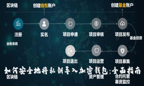 如何安全地将私钥导入加密钱包:全面指南