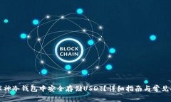 如何在库神冷钱包中安全存储USDT?详细指南与常