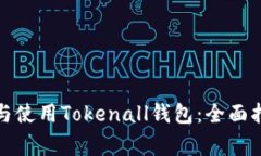 如何安全下载与使用Tokenall钱包:全面指南与注意