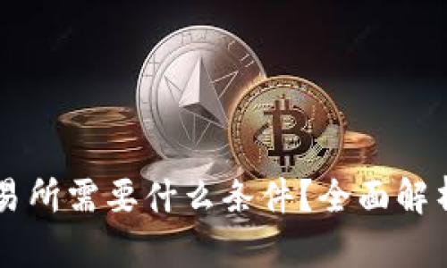 虚拟币上交易所需要什么条件?全面解析及操作指南