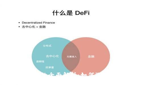 数字货币钱包的全面解析:如何选择与安全管理