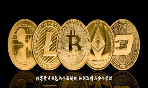 数字货币钱包的全面解析:如何选择与安全管理