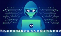 冷钱包能销毁吗?探讨冷钱包的安全性与销毁方