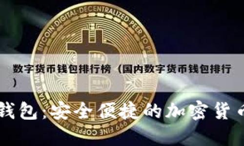 盾牌数字钱包：安全便捷的加密货币管理工具