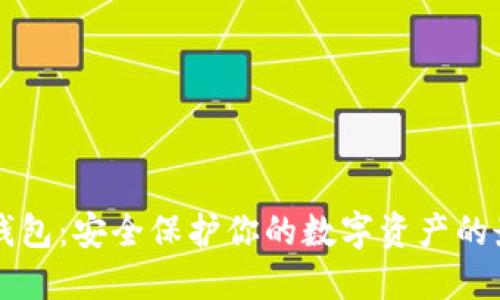 黑金冷钱包:安全保护你的数字资产的最佳选择