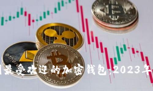韩国最受欢迎的加密钱包:2023年推荐