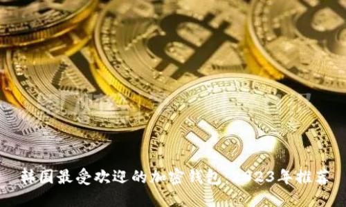 韩国最受欢迎的加密钱包:2023年推荐