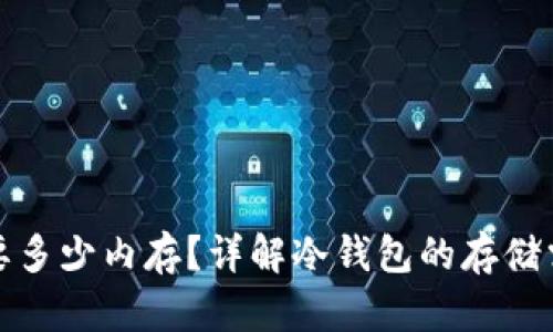 冷钱包需要多少内存？详解冷钱包的存储需求与选择