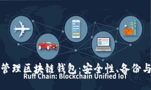 如何高效管理区块链钱包:安全性、备份与最佳实践