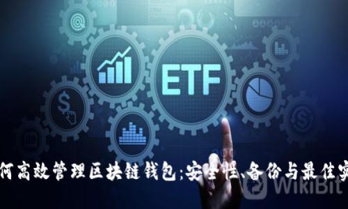 如何高效管理区块链钱包:安全性、备份与最佳实践