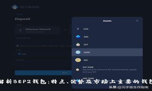 全面解析BEP2钱包：特点、优势及市场上主要的钱包选择