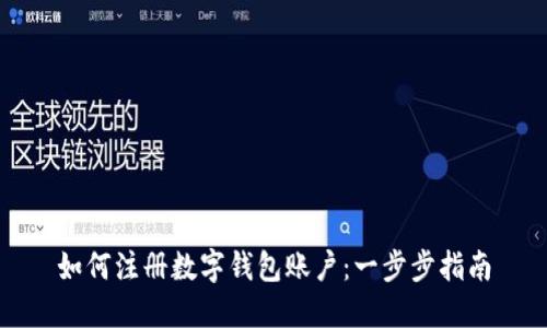 如何注册数字钱包账户:一步步指南