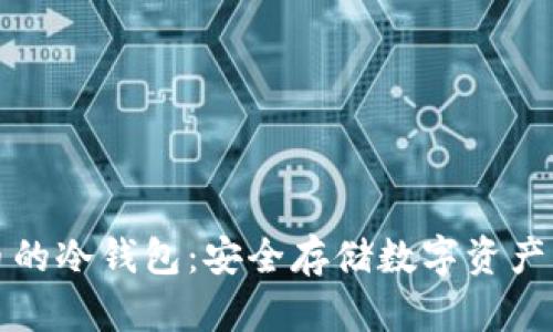 长期存货币的冷钱包：安全存储数字资产的最佳选择