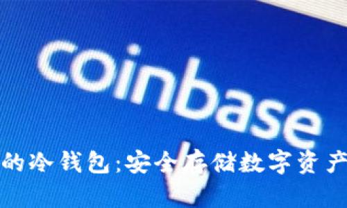长期存货币的冷钱包：安全存储数字资产的最佳选择