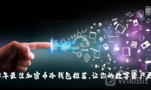 2023年最佳加密币冷钱包推荐,让你的数字资产更安全