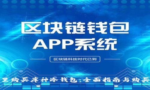 在哪里购买库神冷钱包:全面指南与购买建议