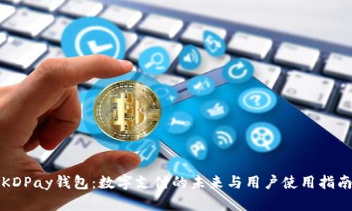 KDPay钱包:数字支付的未来与用户使用指南
