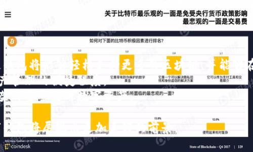 jiaoti深入探讨跨链数字钱包：未来加密资产的关键/jiaoti

跨链数字钱包, 数字资产安全, 区块链技术, 加密货币/guanjianci

随着区块链技术的迅速发展，数字资产的多样化也日益显著。传统的单链钱包已经难以满足用户对于多种加密货币及其交互的需求，跨链数字钱包应运而生。跨链数字钱包不仅提高了资产的流动性，还为用户带来了更为便利的使用体验。本文将深入探讨跨链数字钱包的定义、工作原理、优缺点以及市场前景，并且围绕这一主题提出五个相关问题进行详细解答。

什么是跨链数字钱包？
跨链数字钱包是一个支持多条区块链的数字钱包，它能够在不同的区块链网络之间进行资产的转移和交易。与传统的单一链钱包不同，跨链数字钱包具有更高的灵活性，用户可以在多个不同的区块链之间管理和操作自己的数字资产，极大地提高了资产的互通性和流动性。

跨链数字钱包的设计初衷是为了克服当前区块链应用局限性。在加密货币生态中，不同的区块链通常不能相互沟通，用户无法将资产从一个网络转移到另一个网络。跨链数字钱包通过多种技术手段，如原子交换、跨链协议等，解决了这一问题，使得跨链交易变得更加简单和安全。

跨链数字钱包的工作原理
跨链数字钱包的核心工作原理涉及多个重要技术，主要包括原子交换、跨链技术和智能合约。

首先，原子交换是一种允许不同区块链上的资产进行直接交易的机制。通过这个机制，用户可以不通过中心化交易所，直接在两个不同的区块链之间交换资产。这种方式的优势在于去中心化和提高交易效率。

其次，跨链技术如 Polkadot、Cosmos 等提供了一种框架，使得不同区块链可以通过中继链或其他方式实现互联。用户可以在这些网络中自由移动他们的资产，而不必担心因网络不同而造成的限制。

最后，智能合约在跨链钱包的运作中扮演着至关重要的角色。智能合约可以自动执行、管理和记录跨链交易。这些合同在各个链上进行验证，从而保证交易的安全性和透明度。

跨链数字钱包的优缺点
跨链数字钱包无疑为用户提供了许多便利，但它也并非完美，存在一些优缺点。

### 优点：
ul
li多链支持：用户可以在同一个钱包中管理来自不同区块链的资产，降低了管理成本。/li
li提高流动性：用户能够在不同区块链之间自由转移资产，提高了整体资产的流动性。/li
li去中心化：跨链交易使得用户避免了对中心化交易所的依赖，增强了用户的控制权。/li
li便捷性：用户简单的几步操作就可以完成资产的跨链转移，提升用户体验。/li
/ul

### 缺点：
ul
li技术复杂性：跨链技术相对较新，许多用户可能对其原理尚不熟悉，导致使用困难。/li
li安全风险：跨链交易涉及多个链，可能增加潜在的安全风险，黑客攻击的目标也相对增加。/li
li合规性问题：由于跨链交易的复杂性，可能存在合规性问题，用户需注意法律法规的变化。/li
li交易费用：跨链交易可能涉及多重交易，这可能导致费用比单链交易更高。/li
/ul

未来的跨链数字钱包市场前景
跨链数字钱包所具备的诸多优点无疑为其未来的发展提供了广阔的空间。预计在未来几年中，跨链数字钱包将会在加密货币生态中扮演越来越重要的角色。随着越来越多的项目选择跨链解决方案，以及各大公共区块链网络的不断发展，跨链钱包的需求将只增不减。

然而，未来市场的发展也跟随了新技术的推动。从圈内项目的发展来看，越来越多的新兴技术如区块链互操作协议和去中心化金融（DeFi）平台的兴起，将进一步增强跨链数字钱包的功能和应用场景。例如，在 DeFi 领域中，用户希望能够轻松地在不同的 DeFi 协议之间转移资产，跨链钱包的价值就体现得尤为明显。

此外，随着用户对数字资产管理需求的增加，跨链数字钱包的安全性也引起了广泛关注。许多团队正在积极开发新的安全机制，以提高跨链交易的安全保障。安全问题的解决将为跨链数字钱包的广泛采用奠定基础。

常见问题解答

h4问题1：跨链数字钱包如何保障资产的安全性？/h4
跨链数字钱包在保障资产安全性方面，通常采取多种技术措施，比如多重签名、冷存储、以及智能合约的审计等。
多重签名技术可以确保在进行资产转移时需要多个不同的密钥进行签字，有效防止单一密钥被盗用而导致资产损失。同时，许多跨链钱包还会将一部分资产存储在离线环境中，即冷存储，这样即使在线环境受到攻击，资产也能得到一定的保护。
除此之外，智能合约的安全性也是重中之重。开发团队会对智能合约进行严格的审计，确保没有漏洞，从而降低被黑客攻击的风险。确保跨链钱包的安全性是一项复杂的系统工程，需要不断更新和维护。

h4问题2：跨链数字钱包适合哪些用户？/h4
跨链数字钱包适合所有希望管理多种数字资产的用户，尤其是那些频繁进行交易或投资的用户。随着更多的加密资产浮出水面，用户在不同区块链上持有资产的情况愈发普遍。
首先，对于活跃的交易者来说，跨链钱包可以大大提高交易的灵活性与效率。通过一个钱包管理多种加密货币，用户不仅可以节省时间，还能减少因频繁转移资产而产生的交易费用。
其次，投机者和投资者也可以受益于跨链钱包。通过跨链操作，他们能够在市场机会转瞬即逝时迅速调整投资组合，而不是被迫依赖单一的链或交易所。
此外，对于那些希望参与 DeFi 项目用户来说，跨链钱包可以有效打破链间隔阂，轻松在不同平台之间移动资产，提高收益的可能性。

h4问题3：跨链数字钱包与中心化钱包有什么不同？/h4
跨链数字钱包与中心化钱包最主要的区别在于资产的控制权与使用方式。中心化钱包通常由第三方来管理资产，用户的资产私钥由提供钱包服务的公司持有，用户只需登录账户即可访问和管理资产。这一方式方便快捷，但也存在一定的风险。
相比之下，跨链数字钱包则允许用户完全控制自己的资产私钥，意味着用户可以自由地在链间进行资产转移。这一去中心化特性大大提升了用户对资产的控制权。然而，用户也需自行承担管理私钥的责任，这在安全性上提出了更高的要求。
此外，跨链钱包通常拥有多链支持的能力，用户在使用时仍可以在多条链上进行操作，而中心化钱包则受到其平台所支持的链的限制。在资产的流动性和多样性上，跨链钱包使得用户体验得以提升。

h4问题4：跨链数字钱包目前的市场竞争情况如何？/h4
目前，跨链数字钱包的市场竞争相对激烈。随着加密市场的不断成熟，越来越多的开发团队和企业开始关注这一领域，推出各自的跨链解决方案。
一些知名的跨链钱包如 Atomic Wallet、Trust Wallet、MetaMask 等已经在市场上占据了一席之地，并且在用户体验、安全性等方面不断进行。此外，新兴项目如 Thorchain、Ren 等也开始提供更加创新的跨链解决方案，通过不同的技术手段满足用户的需求。
竞争的加剧不仅推动了产品的多样性，还促进了技术的进步。团队在安全性、用户体验和费用等多个方面展开竞争，最终受益的将会是用户。

h4问题5：未来跨链数字钱包将如何发展？/h4
未来，跨链数字钱包的发展将会向着更安全、更便捷及更智能的方向推进。随着技术的不断发展，跨链技术和区块链互操作性将不断提升。这意味着未来的跨链钱包将能够轻松支持更多的区块链，并能够在资产转换中提供更低的费用和更高的交易速度。
另外，人工智能技术的引入将可能提升用户体验。通过智能合约与人工智能技术结合，未来的钱包可以根据用户喜好和历史交易行为进行个性化推荐，提升资产管理的便捷程度。
同时，跨链钱包的合规性问题日益受到关注。随着全球各地对加密资产法规的更新，未来跨链钱包可能会嵌入更多合规工具，以帮助用户在不断变化的法律框架内安全使用数字资产。

总结来说，跨链数字钱包是未来加密资产管理的重要解决方案，尽管存在一定的挑战和风险，其潜力却不容小觑。随着技术的进步和用户需求的扩展，跨链数字钱包将展现出更加美好的前景。