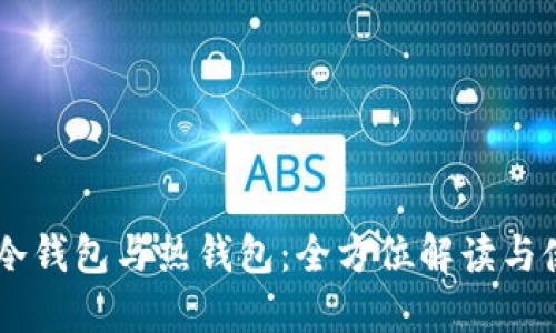 币圈的冷钱包与热钱包:全方位解读与使用指南