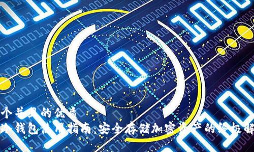 思考一个并且的优质
区块链冷钱包使用指南:安全存储加密资产的终极解决方案