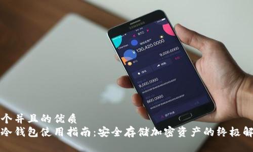 思考一个并且的优质
区块链冷钱包使用指南:安全存储加密资产的终极解决方案