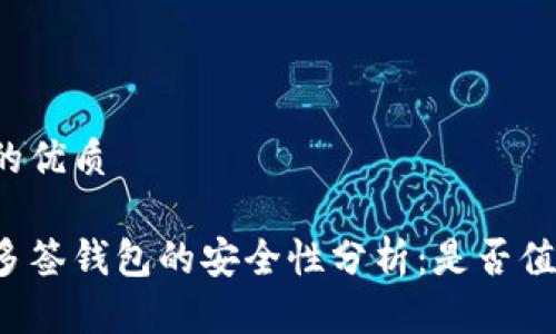 思考并的优质
区块链多签钱包的安全性分析:是否值得信赖?
