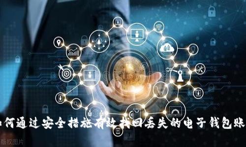 如何通过安全措施有效找回丢失的电子钱包账户