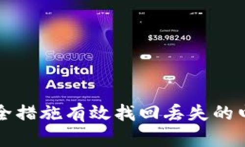 如何通过安全措施有效找回丢失的电子钱包账户