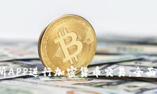 如何使用Tokok交易所APP进行加密货币交易:全面指南与常见问题解答