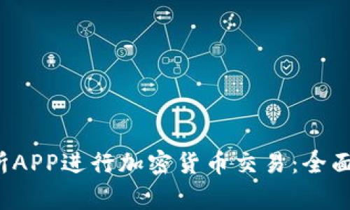 如何使用Tokok交易所APP进行加密货币交易:全面指南与常见问题解答