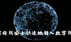 如何将钱安全快速地转入数字钱包？
