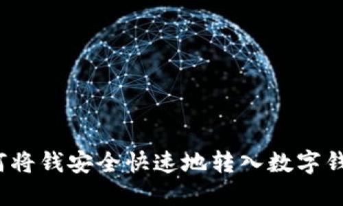 如何将钱安全快速地转入数字钱包?