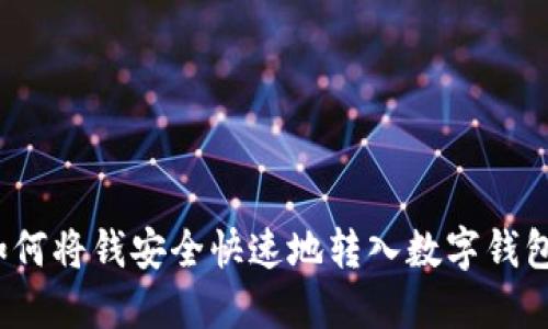 如何将钱安全快速地转入数字钱包?