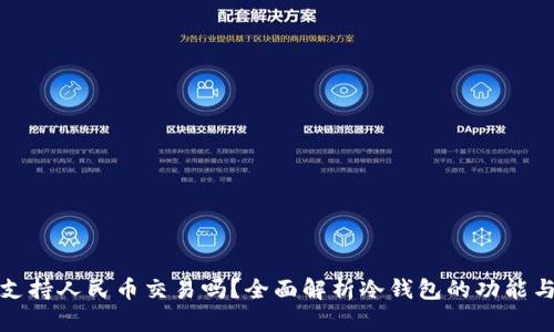 冷钱包支持人民币交易吗?全面解析冷钱包的功能与安全性